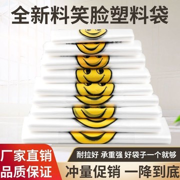 🏆臺灣熱賣好物🏆【特厚】加厚塑料袋 特厚笑臉塑料袋 超市外賣袋 手提袋 方便袋 食品級特厚笑臉塑料袋