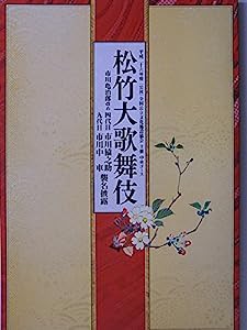 舞台パンフレット 松竹大歌舞伎 市川猿之助・中車 襲名披露公演 平成26 