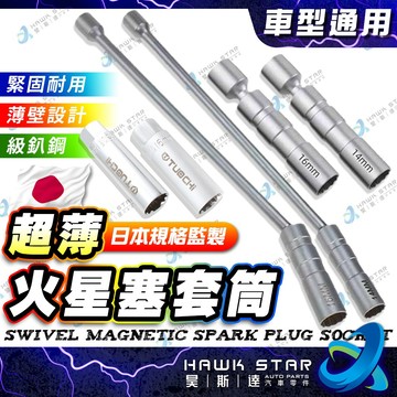 ˋˋ 昊斯達 ˊˊ  🔧火星塞套筒 火星塞 工具 套筒 14 16 21MM 自己保養簡單 可轉向 扳手需加購