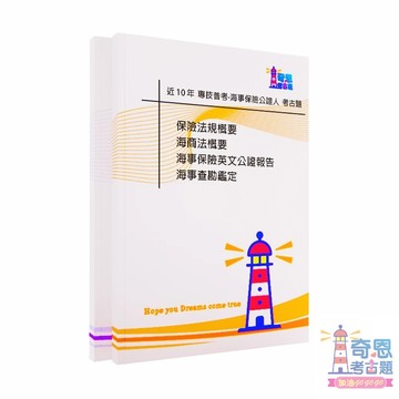 【海事保險公證人】專技普考｜近10年歷屆試題｜完整科目收錄｜最新備考工具｜涵蓋最新考試內容【高效準備】