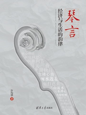 【電子書】琴言：经济与生活的音律
