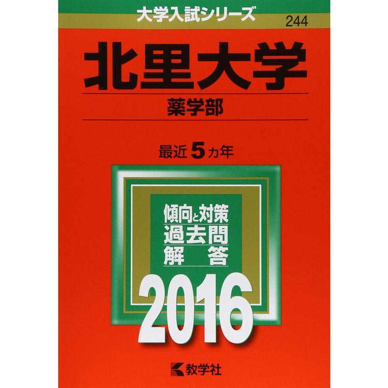 北里大学（薬学部） (2016年版大学入試シリーズ)