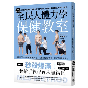 【讀書共和國】全民人體力學保健教室【暢銷慶功版】：1分鐘快速揪痛！解讀人體「壓力訊號」、破解「痠痛密碼」的MLS療法