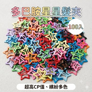 100入【多巴胺彩色滴油星星髮夾】夾子頭髮髮飾頭飾女生兒童可愛劉海側邊夾髮卡