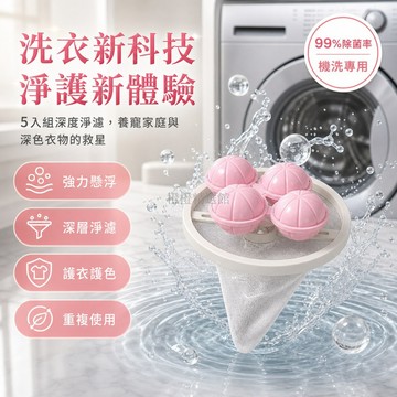 台灣出貨✨ 法潔諾洗衣球 機洗專用護衣球 不傷機器不纏繞 深度清潔衣物 過濾水中雜質 高效除垢去污 簡易操作省時省力
