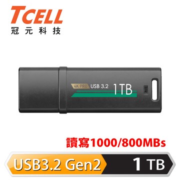 TCELL冠元USB3.2 Gen2 256G/512G/1TB 4K PRO高速鋅合金隨身碟