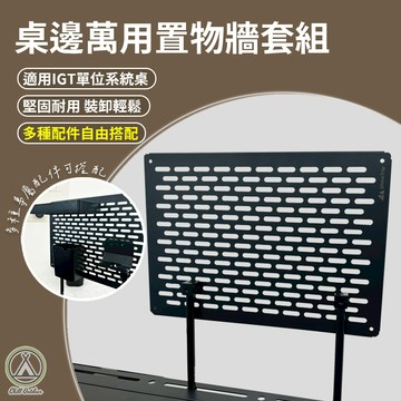 [桃園/新北店面24H出貨]桌邊萬用置物牆套組 IGT套組 配件 延伸 置物架 萩游之魂 置物牆 露營