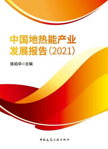 【電子書】中国地热能产业发展报告（2021）