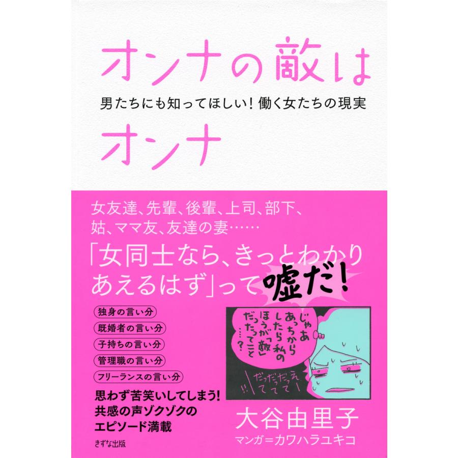 オンナの敵はオンナ 男たちにも知ってほしい 働く女たちの現実