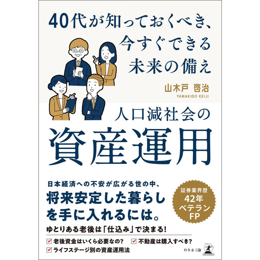 人口減社会の資産運用〜40 代が知っておくべき、今すぐできる未来の備え〜 電子書籍版   著:山木戸啓治