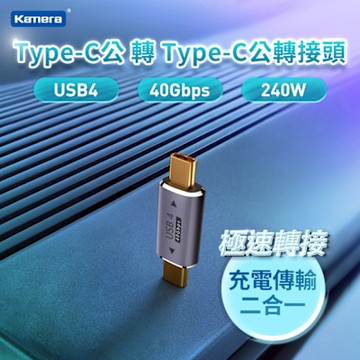 Kamera Type-C公 轉Type-C公 鋁合金轉接頭-USB4 40Gbps/240W/48V/5A 8K@60Hz 影音傳輸 充電傳輸二合一轉接器 即插即用
