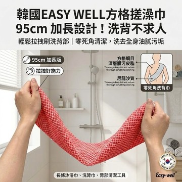 韓國原裝 EASY WELL SPA級長搓澡巾單入 (29x95cm)｜特殊捲曲針織 深層清潔老廢角質/後背痘 捷羚商行