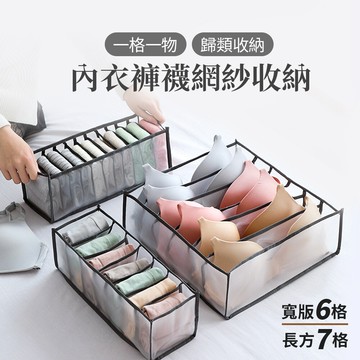 joeki寬版6格賣場 內衣褲襪網紗收納 內衣收納 網紗收納格 內褲收納sn0208