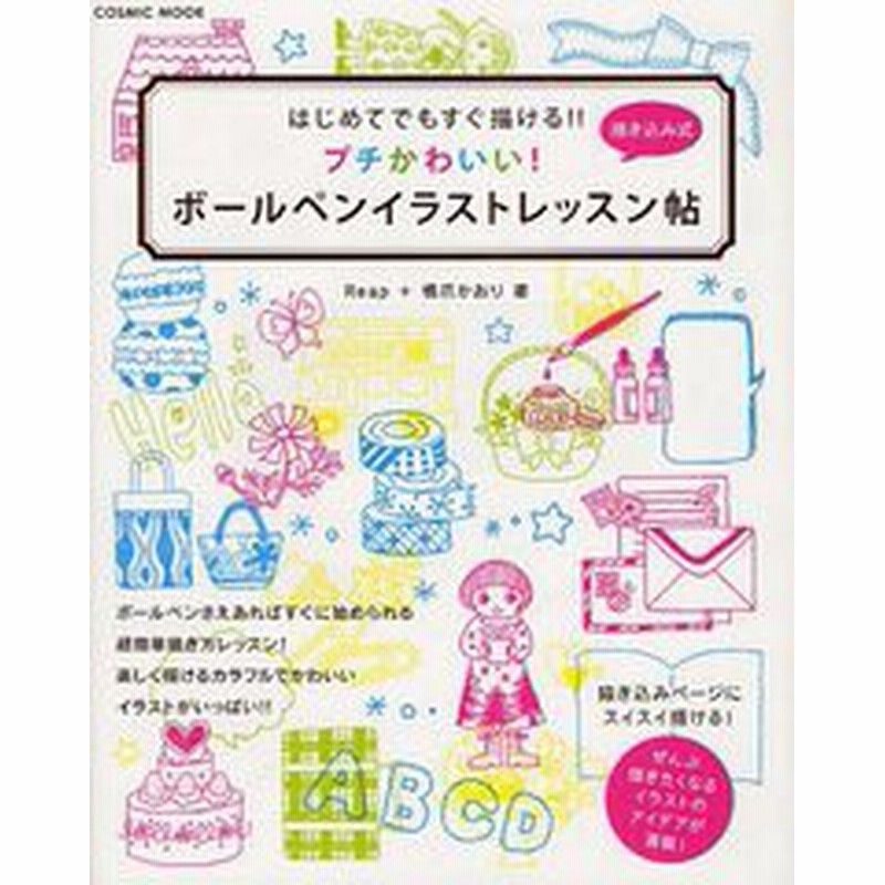 書籍のゆうメール同梱は2冊まで 書籍 プチかわいい ボールペンイラストレッスン帖 はじめてでもすぐ描ける Cosmic Reap 著 橋爪か 通販 Lineポイント最大1 0 Get Lineショッピング