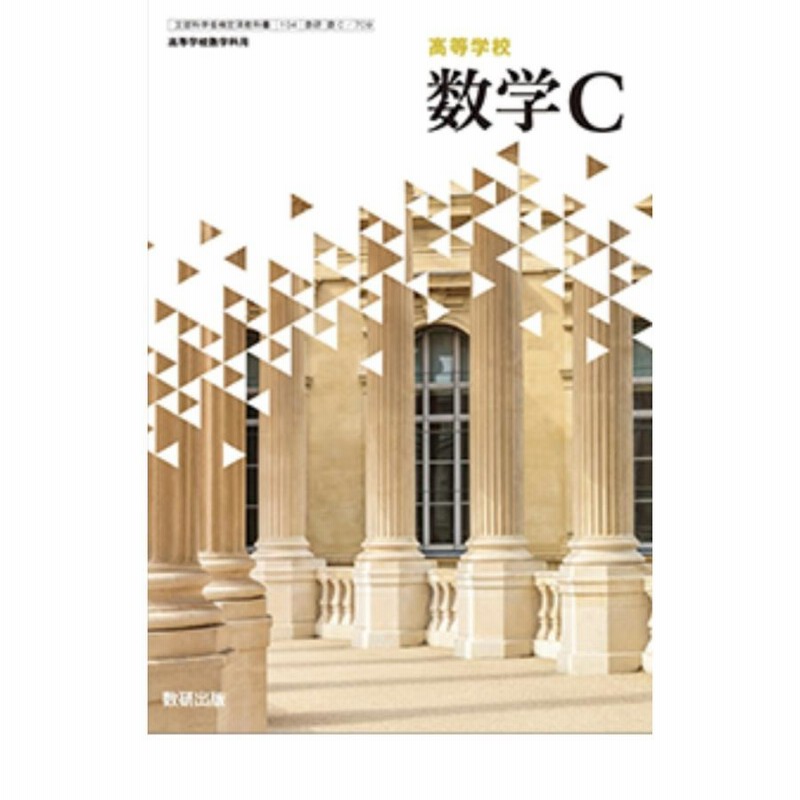 高等学校 数学C 数研出版 [数C 709] 高校教科書 数ｃ | LINEショッピング