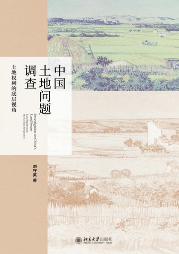【電子書】中国土地问题调查：土地权利的底层视角