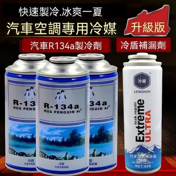 🔥臺灣夯貨-大米優品🏆汽車空調R134a製冷劑冷媒堵漏劑止漏熒光冷媒測漏劑管道修復補漏