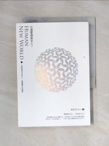 【書寶二手書T3／勵志_X1M】你還要療癒多久?_鐘荃因（多麗絲）