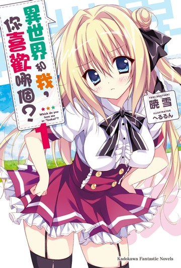 【電子書】異世界和我，你喜歡哪個？ (1)