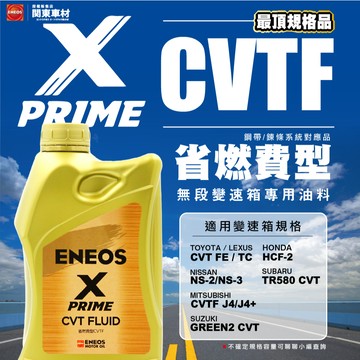 公司貨【頂級 CVT】新日本石油 X PRIME 變速箱油 CVT FE ENEOS J4+ NS3 HCF-2 化學類