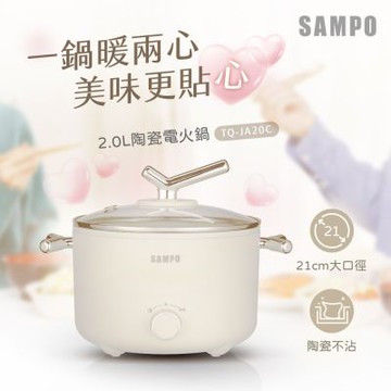 SAMPO聲寶 2.0L陶瓷電火鍋 TQ-JA20C
