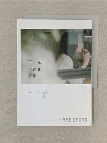 【書寶二手書T1／一般小說_TPY】可能幸福的選擇_Misa