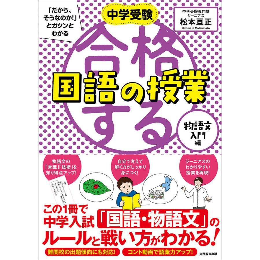 中学受験 だから,そうなのか とガツンとわかる合格する国語の授業 物語文入門編