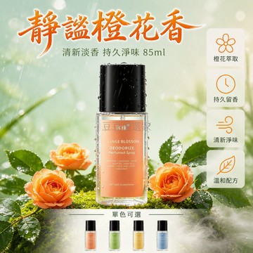 台灣出貨 85ml 衣物香氛噴霧 靜謐橙花香 雪松綠葉複合香型 衣服去味劑 隨身攜帶清新 學生宿舍專用 外出補香