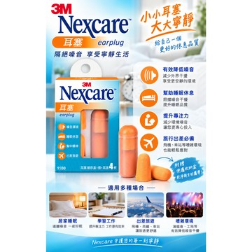 DY. 原廠 3M Nexcare 耳塞4枚入(附耳塞儲存盒)、3M耳塞(1100)(另有3M游泳耳塞)