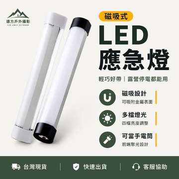 磁吸式LED多功能應急燈 手電筒  行動燈管 USB充電露營燈 營地帳篷燈 櫥櫃燈 工作燈 上新特價