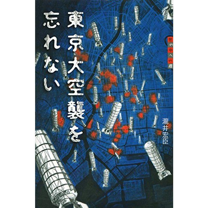 東京大空襲を忘れない (世の中への扉)