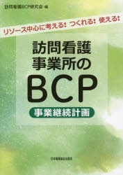 訪問看護事業所のBCP事業継続計画 リソース中心に考える!つくれる!使える! [本]