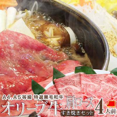 ふるさと納税 高松市 しゃぶまる特製 A4,A5等級 オリーブ牛 肩ロース すき焼き 4人前 野菜・讃岐うどん付き