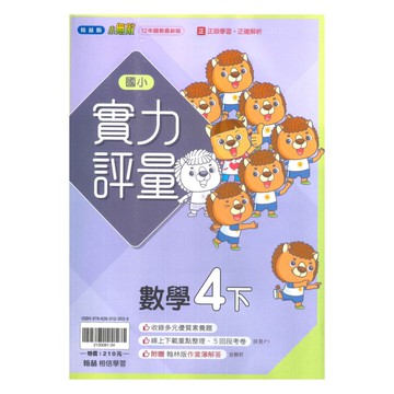 翰林國小實力評量數學4下