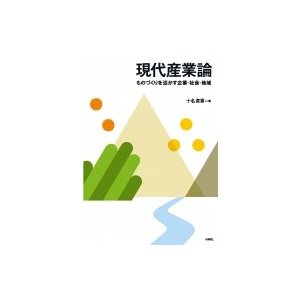 現代産業論 ものづくりを活かす企業・社会・地域   水曜社  〔本〕