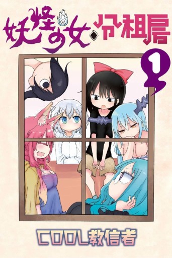 妖怪少女◇分租房（1）[二手書_良好]
