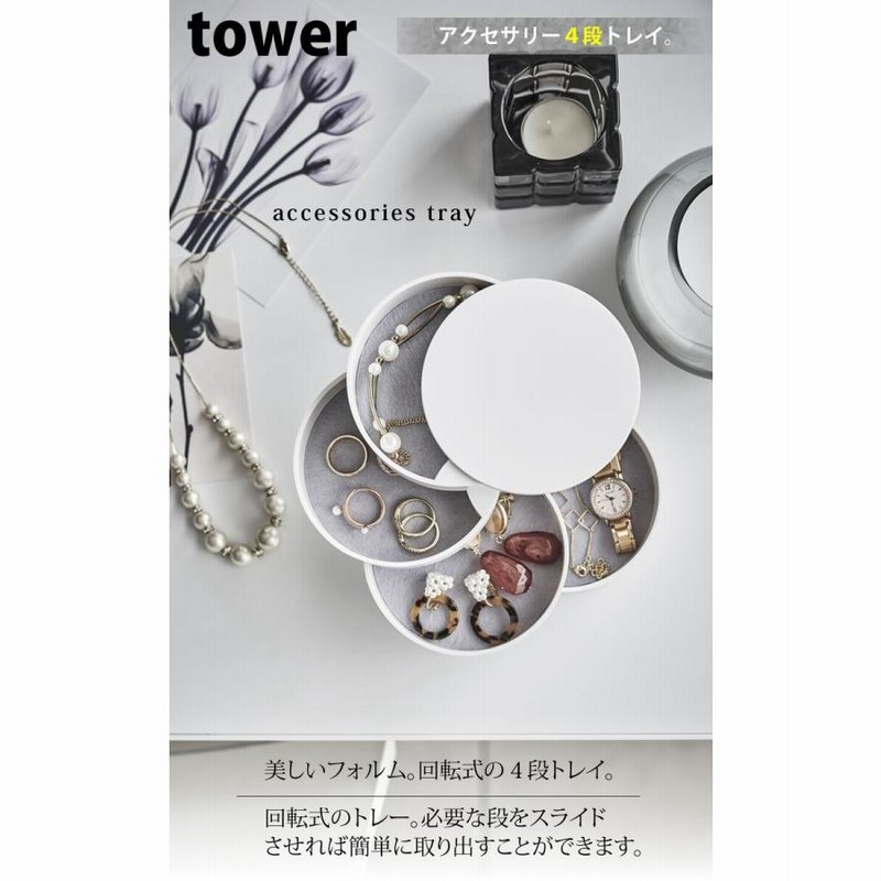 アクセサリートレー 4段 タワー tower ブラック 黒