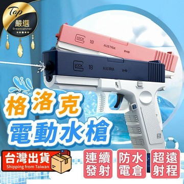 親子桌遊 【電動連發】電動水槍 格洛克電動水槍 水槍 兒童水槍 自動水槍 HNTD71