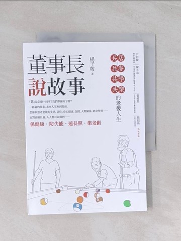 【書寶二手書T1／勵志_Q7O】董事長說故事：共居、共餐、共學、共樂的老後人生_楊子敬