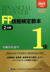  ＦＰ技能検定教本１級　２０１５年版(２分冊) 金融資産運用／きんざいファイナンシャル・プランナーズ・センター