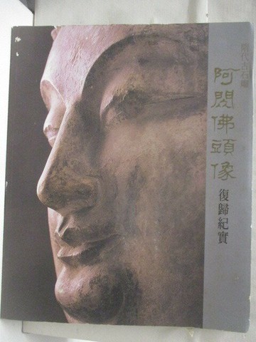 【書寶二手書T4／宗教_EQT】高_隋代古石雕阿閔佛頭像復歸紀實_附光碟_原為非賣品