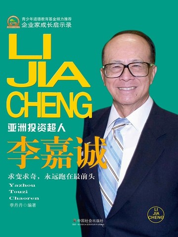 【電子書】翘楚传记—李嘉诚