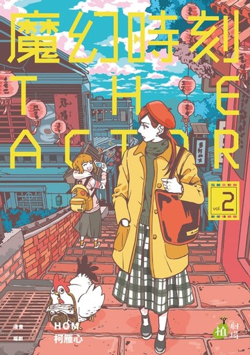 【電子書】魔幻時刻：THEACTOR　2[完]