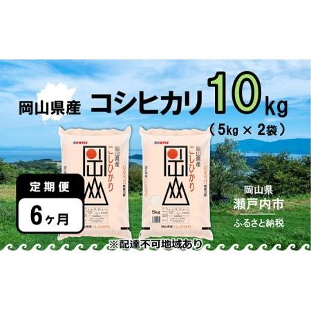 ふるさと納税 令和5年産 岡山県産 こしひかり 10kg（5kg×2袋） 岡山県瀬戸内市