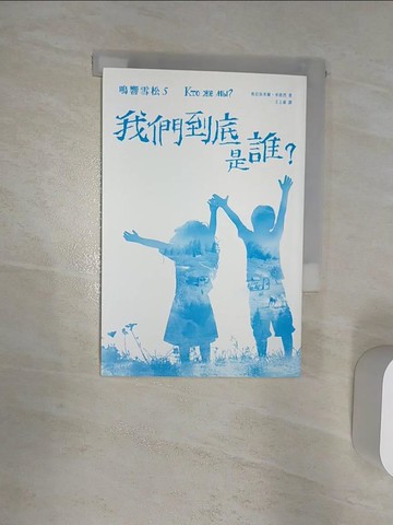 【書寶二手書T1／心靈成長_R2D】鳴響雪松系列5-我們到底是誰?_弗拉狄米爾‧米格烈,  王上豪