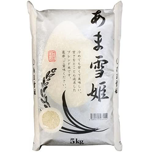 国産 100% ブレンド米 冷めても甘くて美味しいお米 各種熨斗対応 (あま雪姫 5kg)