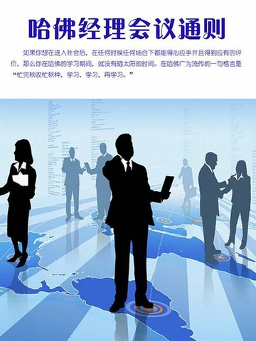 【電子書】哈佛经理会议通则