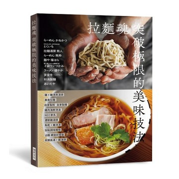 拉麵魂 突破極限的美味技法【優質新書】