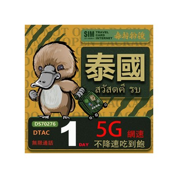 Platypus 【鴨嘴獸 旅遊網卡】泰國1日吃到飽不降速 支援5G網速 泰國上網卡 泰國旅遊卡