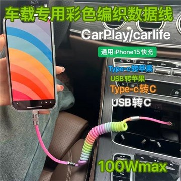 車載撞色彈簧線PD100W適用于華為蘋果15carplay29W快充數據充電線